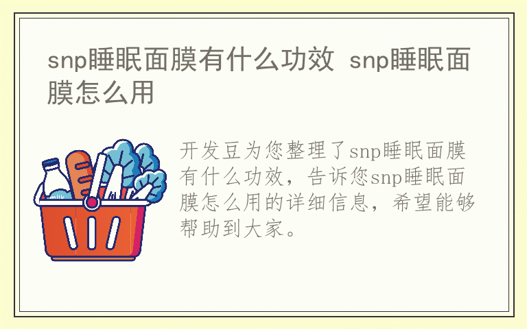 snp睡眠面膜有什么功效 snp睡眠面膜怎么用
