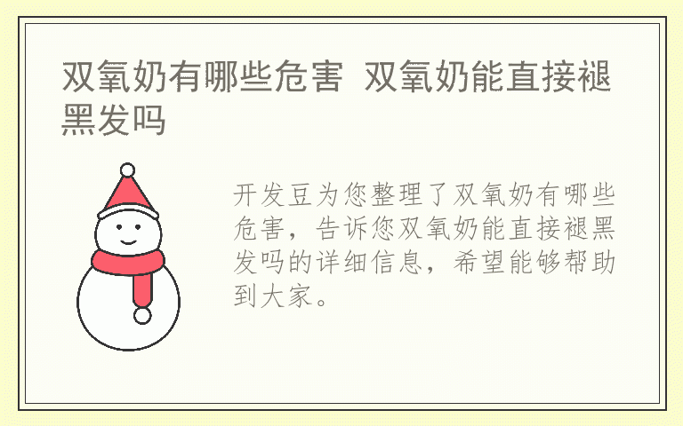 双氧奶有哪些危害 双氧奶能直接褪黑发吗