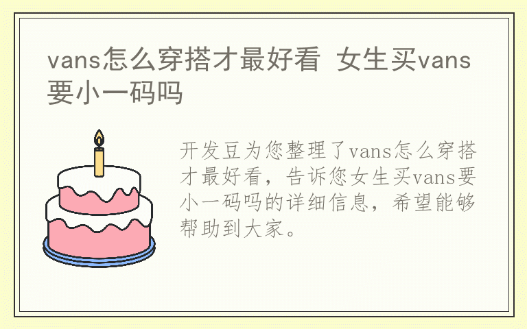vans怎么穿搭才最好看 女生买vans要小一码吗