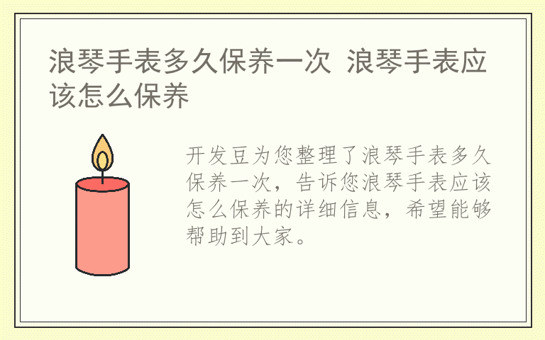 浪琴手表多久保养一次 浪琴手表应该怎么保养