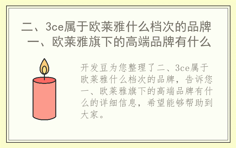 二、3ce属于欧莱雅什么档次的品牌 一、欧莱雅旗下的高端品牌有什么
