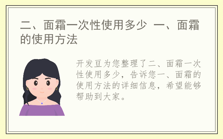 二、面霜一次性使用多少 一、面霜的使用方法