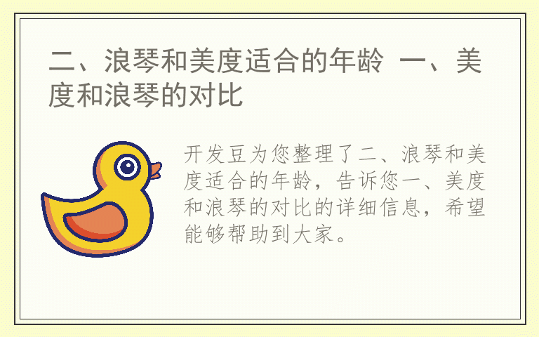 二、浪琴和美度适合的年龄 一、美度和浪琴的对比