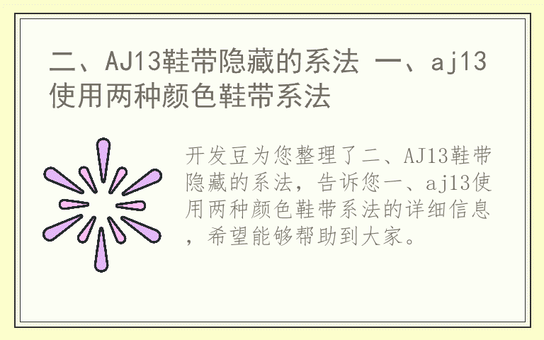 二、AJ13鞋带隐藏的系法 一、aj13使用两种颜色鞋带系法