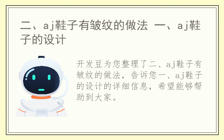 二、aj鞋子有皱纹的做法 一、aj鞋子的设计