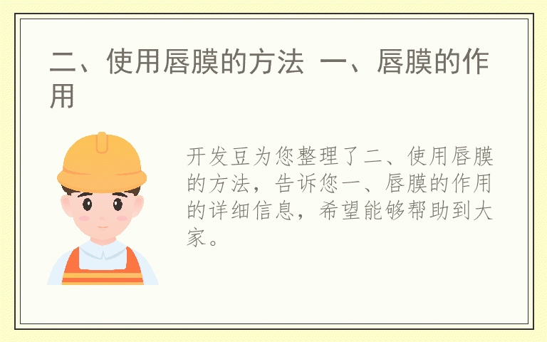 二、使用唇膜的方法 一、唇膜的作用