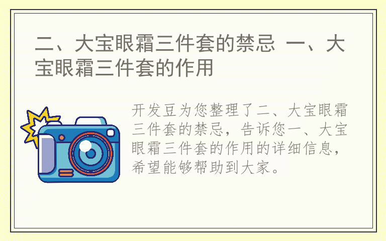 二、大宝眼霜三件套的禁忌 一、大宝眼霜三件套的作用