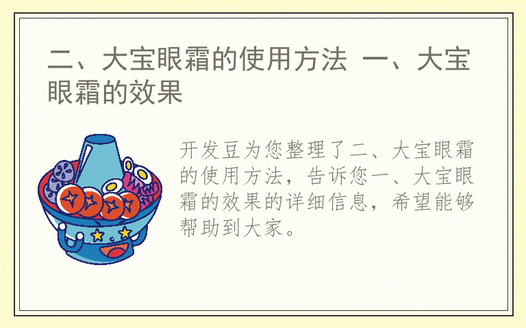 二、大宝眼霜的使用方法 一、大宝眼霜的效果