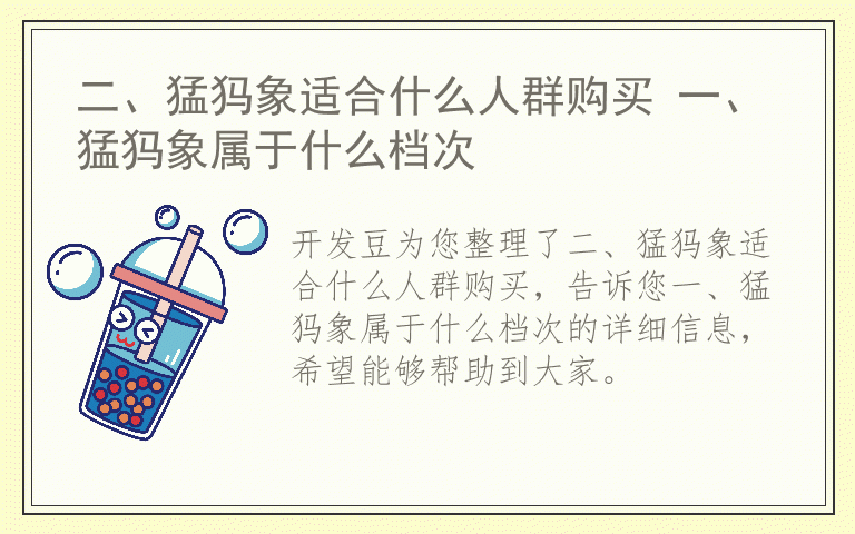 二、猛犸象适合什么人群购买 一、猛犸象属于什么档次