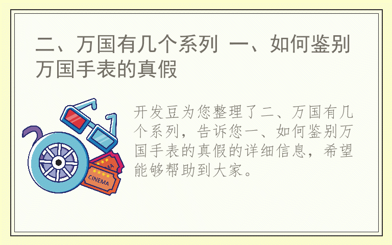 二、万国有几个系列 一、如何鉴别万国手表的真假