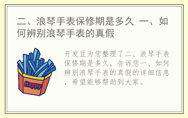 二、浪琴手表保修期是多久 一、如何辨别浪琴手表的真假