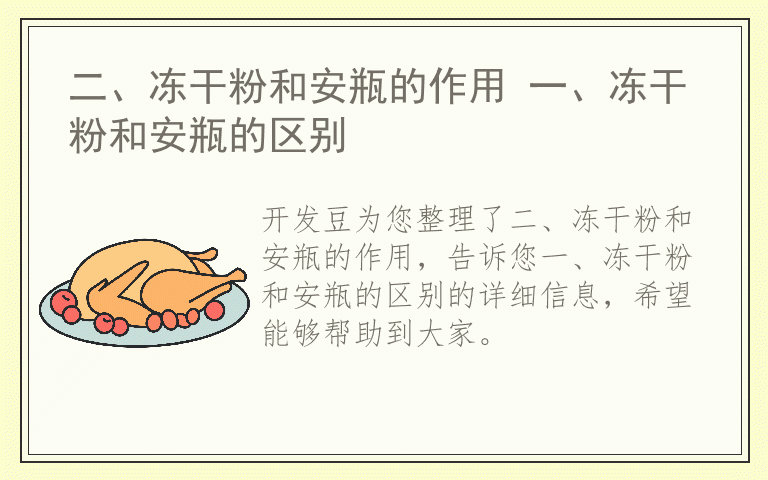 二、冻干粉和安瓶的作用 一、冻干粉和安瓶的区别
