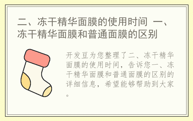 二、冻干精华面膜的使用时间 一、冻干精华面膜和普通面膜的区别