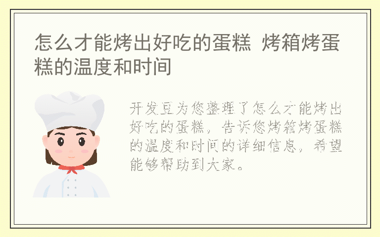 怎么才能烤出好吃的蛋糕 烤箱烤蛋糕的温度和时间