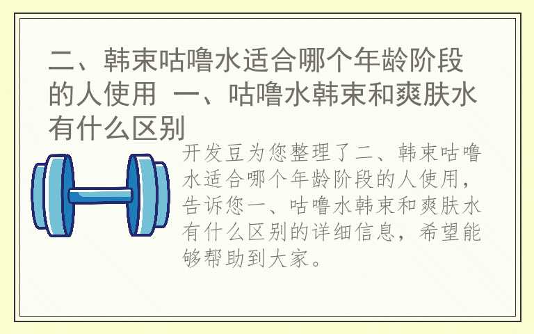二、韩束咕噜水适合哪个年龄阶段的人使用 一、咕噜水韩束和爽肤水有什么区别