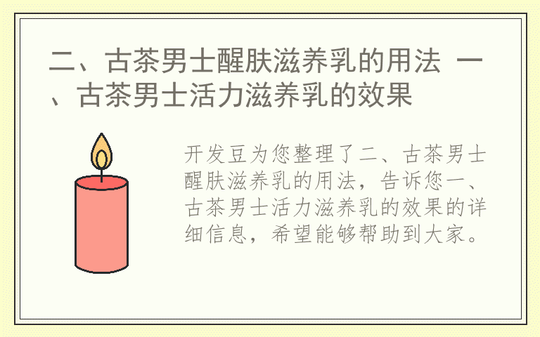 二、古茶男士醒肤滋养乳的用法 一、古茶男士活力滋养乳的效果