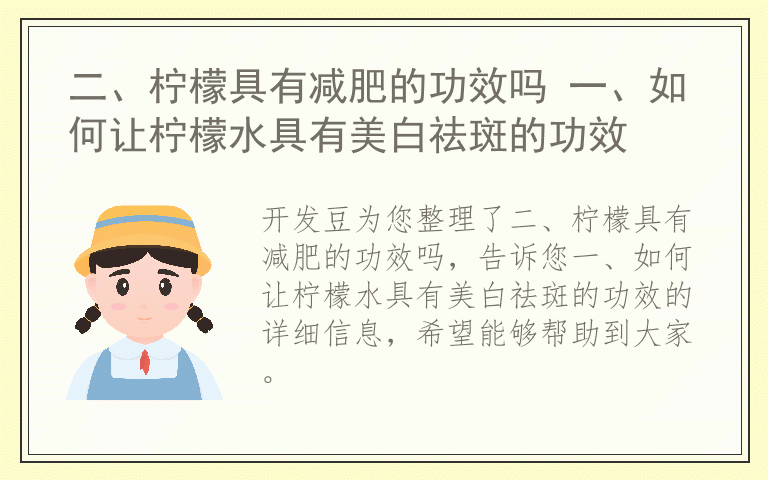 二、柠檬具有减肥的功效吗 一、如何让柠檬水具有美白祛斑的功效