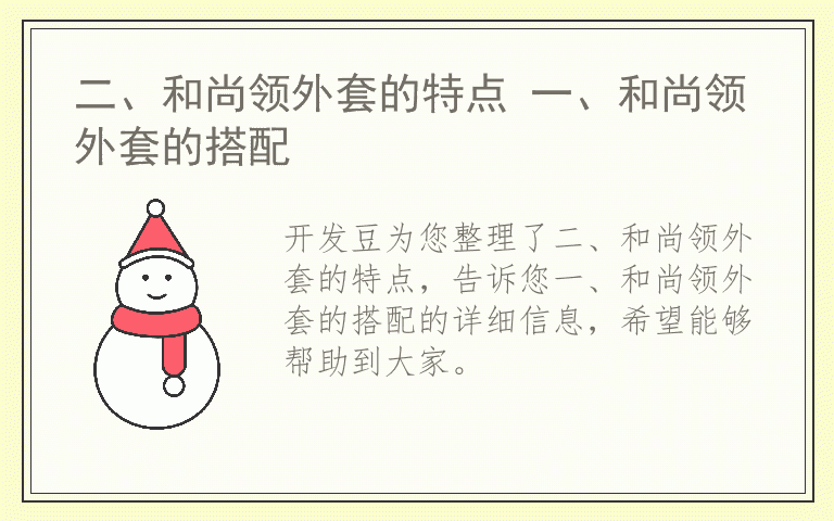 二、和尚领外套的特点 一、和尚领外套的搭配