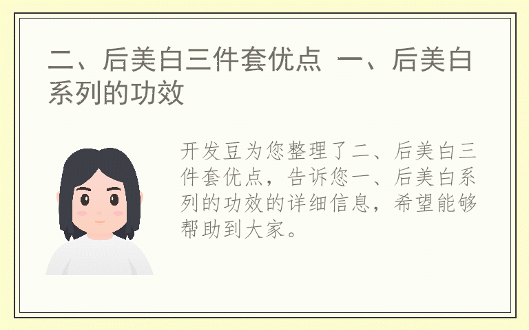 二、后美白三件套优点 一、后美白系列的功效
