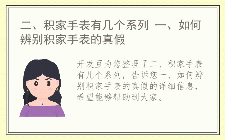 二、积家手表有几个系列 一、如何辨别积家手表的真假