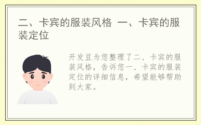 二、卡宾的服装风格 一、卡宾的服装定位
