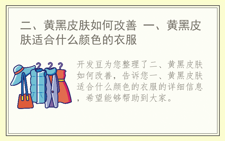 二、黄黑皮肤如何改善 一、黄黑皮肤适合什么颜色的衣服