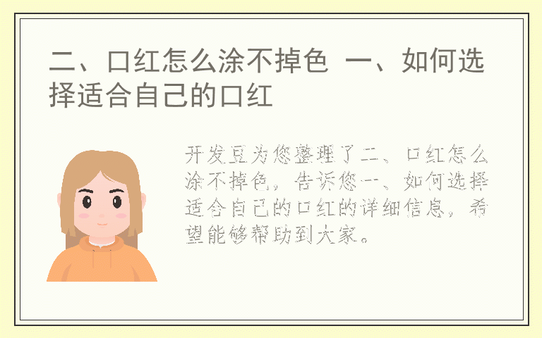 二、口红怎么涂不掉色 一、如何选择适合自己的口红