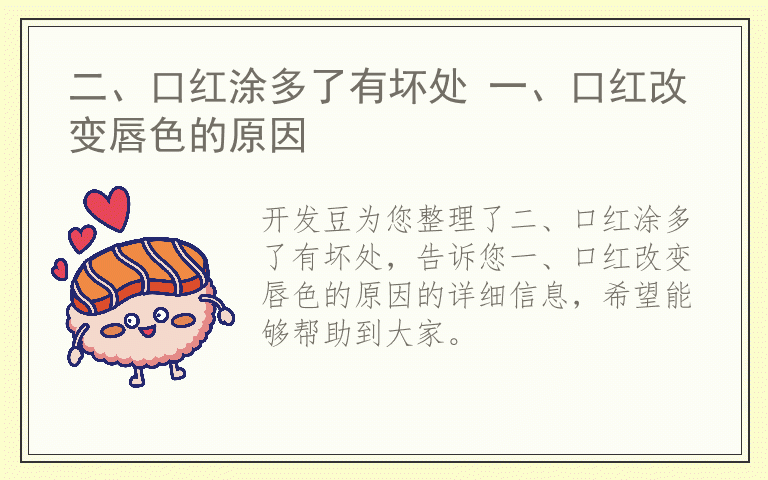 二、口红涂多了有坏处 一、口红改变唇色的原因