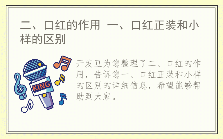 二、口红的作用 一、口红正装和小样的区别