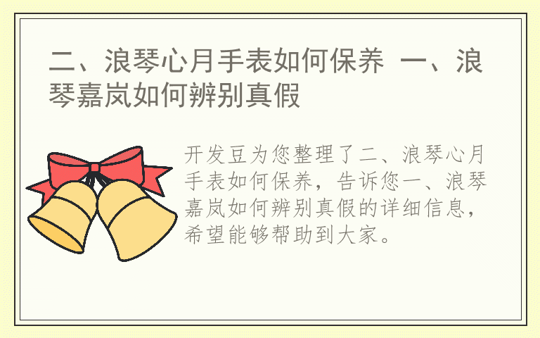 二、浪琴心月手表如何保养 一、浪琴嘉岚如何辨别真假
