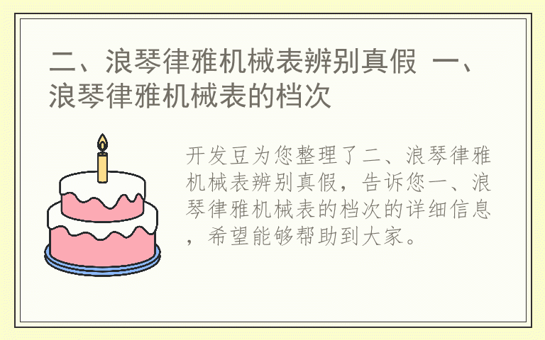 二、浪琴律雅机械表辨别真假 一、浪琴律雅机械表的档次