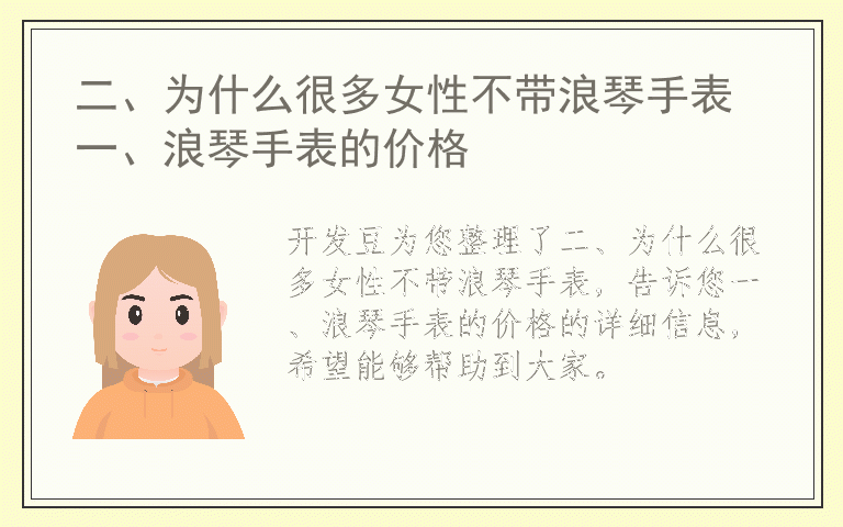 二、为什么很多女性不带浪琴手表 一、浪琴手表的价格
