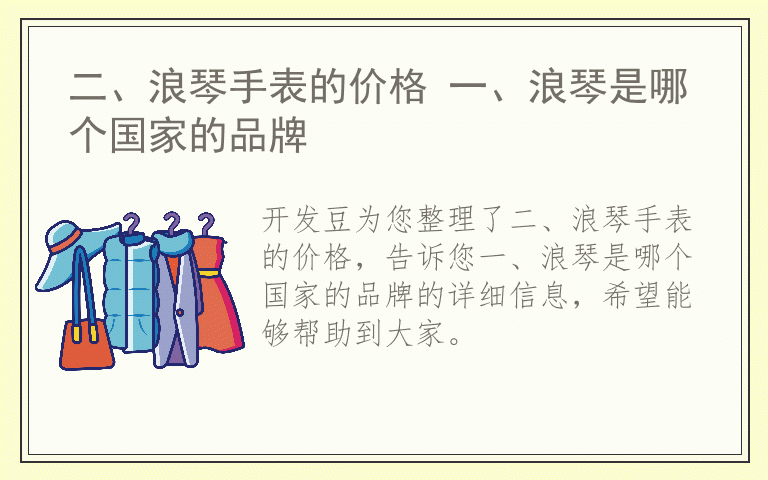 二、浪琴手表的价格 一、浪琴是哪个国家的品牌