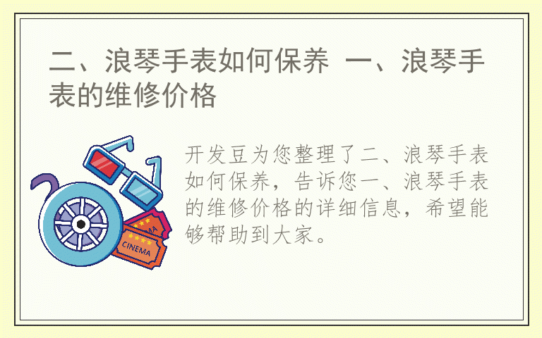 二、浪琴手表如何保养 一、浪琴手表的维修价格