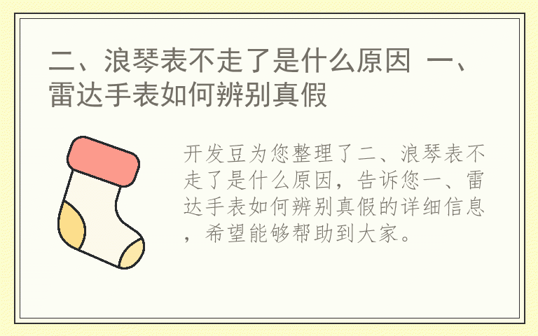 二、浪琴表不走了是什么原因 一、雷达手表如何辨别真假