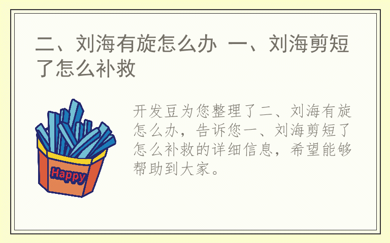 二、刘海有旋怎么办 一、刘海剪短了怎么补救