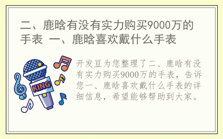 二、鹿晗有没有实力购买9000万的手表 一、鹿晗喜欢戴什么手表