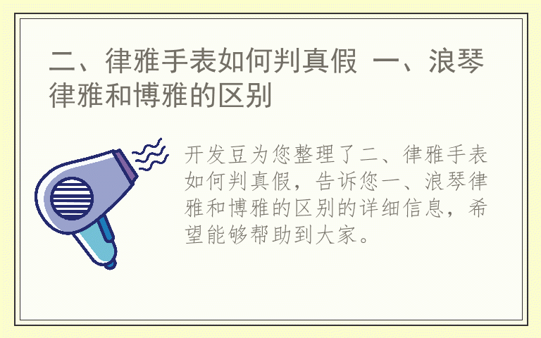 二、律雅手表如何判真假 一、浪琴律雅和博雅的区别