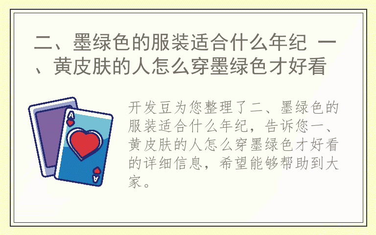 二、墨绿色的服装适合什么年纪 一、黄皮肤的人怎么穿墨绿色才好看