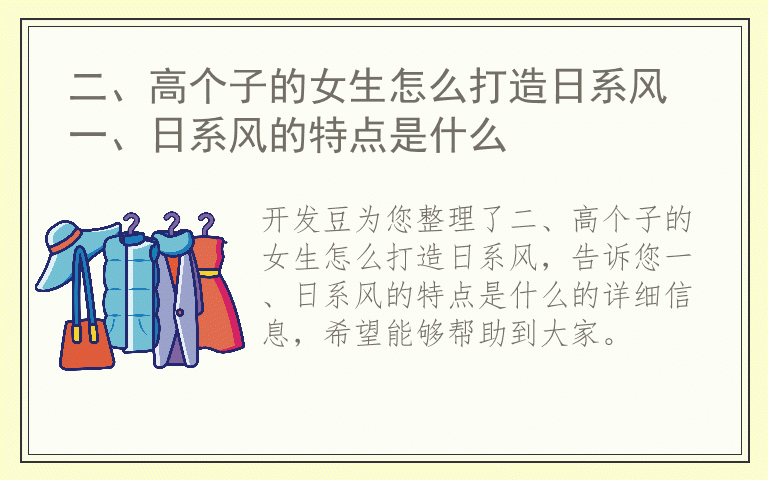 二、高个子的女生怎么打造日系风 一、日系风的特点是什么