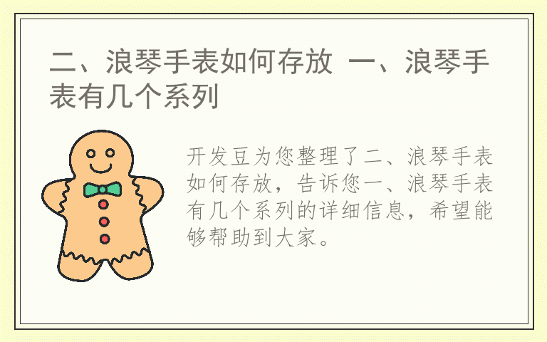 二、浪琴手表如何存放 一、浪琴手表有几个系列