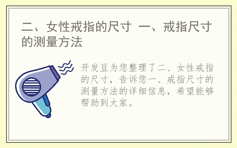 二、女性戒指的尺寸 一、戒指尺寸的测量方法