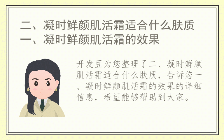 二、凝时鲜颜肌活霜适合什么肤质 一、凝时鲜颜肌活霜的效果
