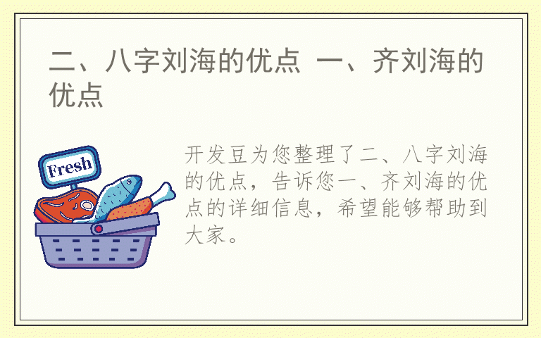 二、八字刘海的优点 一、齐刘海的优点