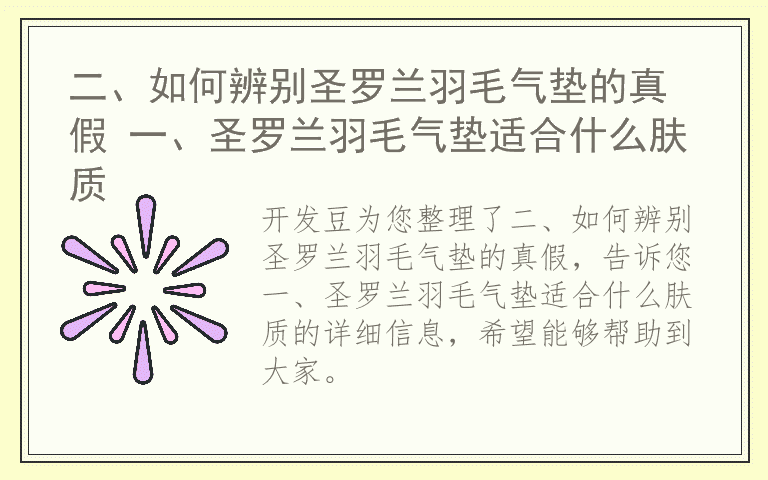二、如何辨别圣罗兰羽毛气垫的真假 一、圣罗兰羽毛气垫适合什么肤质