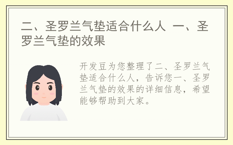 二、圣罗兰气垫适合什么人 一、圣罗兰气垫的效果