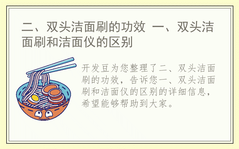 二、双头洁面刷的功效 一、双头洁面刷和洁面仪的区别