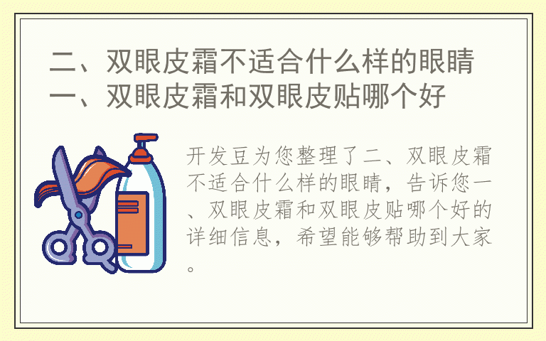 二、双眼皮霜不适合什么样的眼睛 一、双眼皮霜和双眼皮贴哪个好