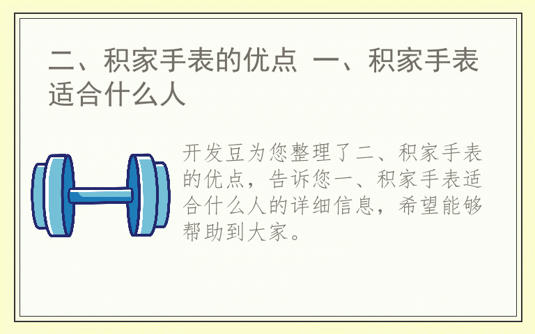 二、积家手表的优点 一、积家手表适合什么人