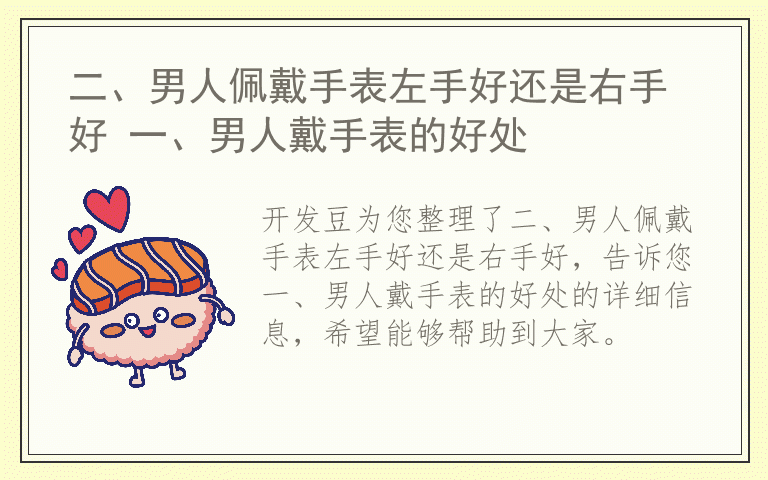 二、男人佩戴手表左手好还是右手好 一、男人戴手表的好处
